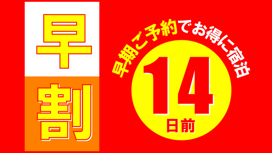 【一泊朝食付き】14日前プラン